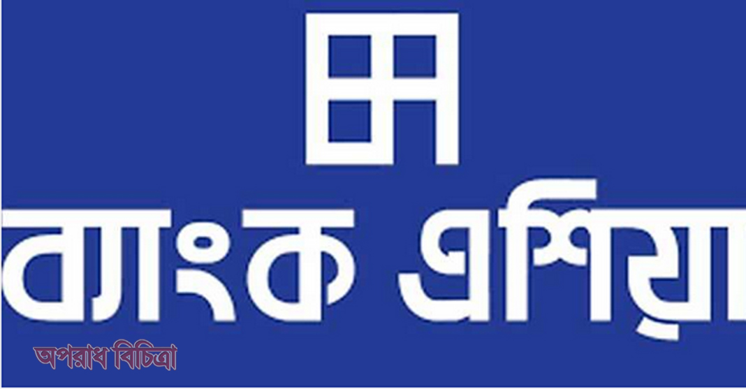 অসহায়দের মাঝে নিত্যপণ্য বিতরণ ব্যাংক এশিয়ার