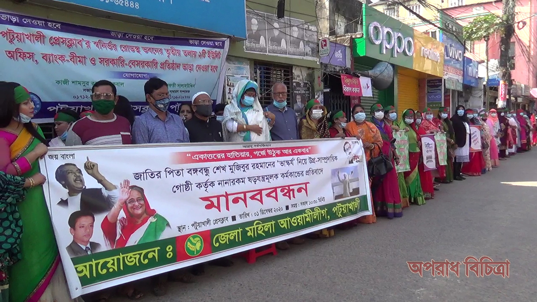 বঙ্গবন্ধুর ভাষ্কর্য নিয়ে উগ্র সাম্প্রদায়িক কর্মকান্ডের প্রতিবাদে পটুয়াখালী আওয়ামীলীগের মানব বন্ধন