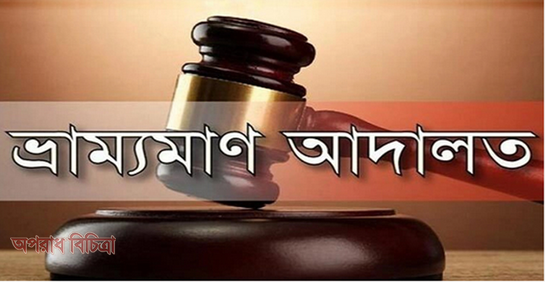 নকল প্রসাধনী কারখানায় ভ্রাম্যমাণ আদালতের অভিযান, তিনজনের কারাদণ্ড