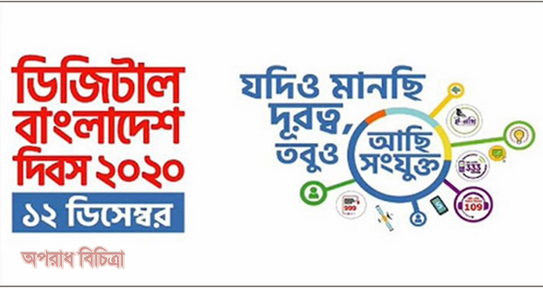 আজ ডিজিটাল বাংলাদেশ দিবস