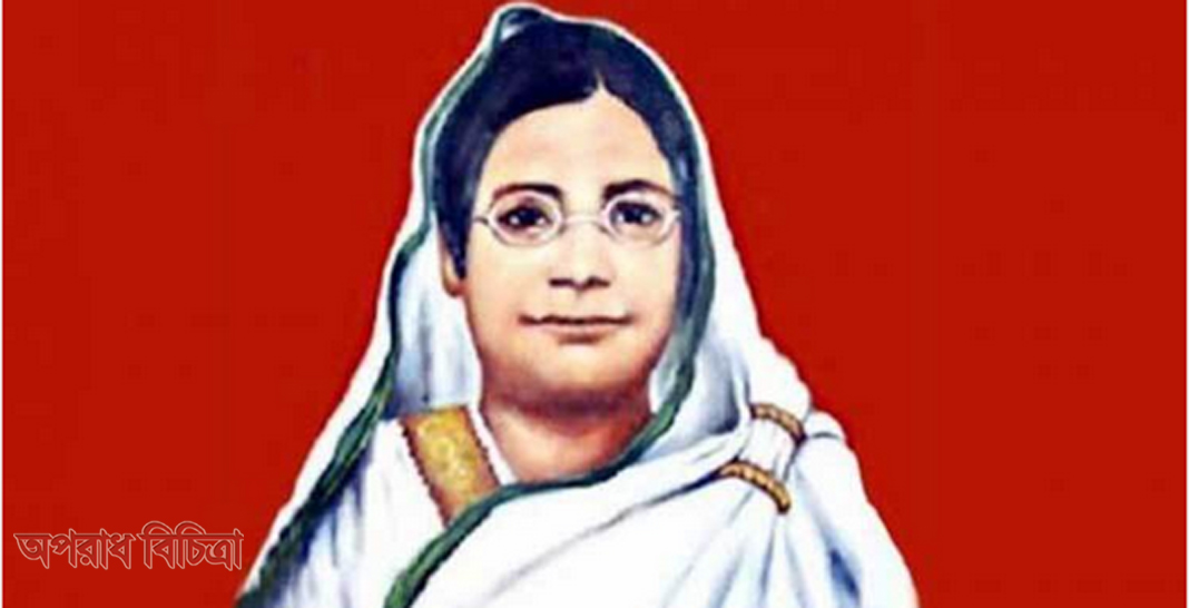 আজ বেগম রোকেয়া দিবস