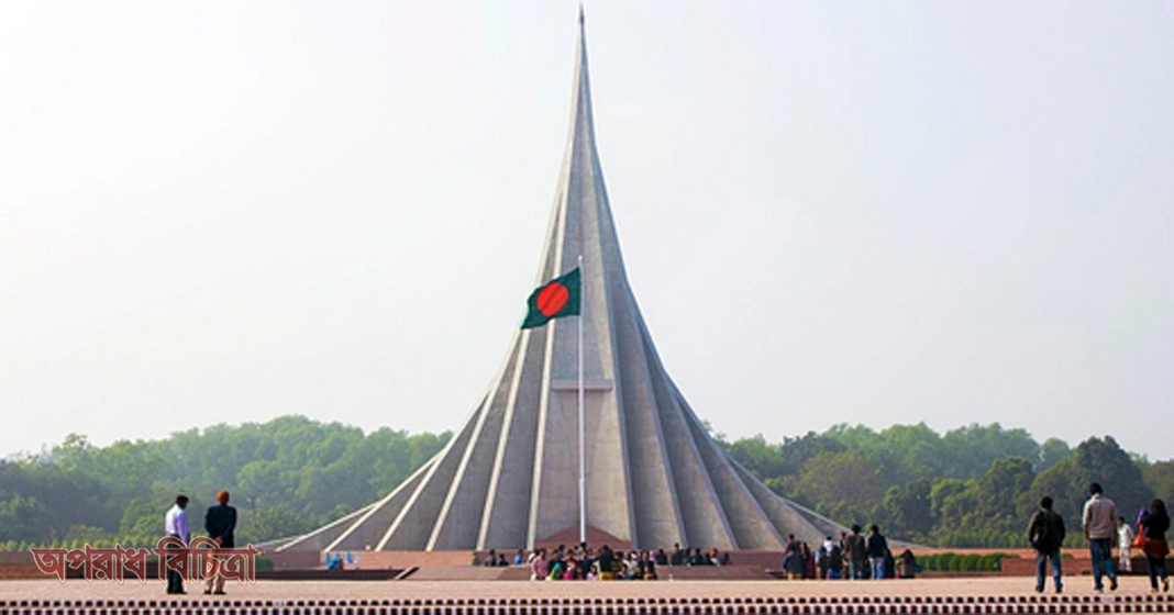 ১৩-১৫ ডিসেম্বর জাতীয় স্মৃতিসৌধ এলাকায় প্রবেশ নিষেধ