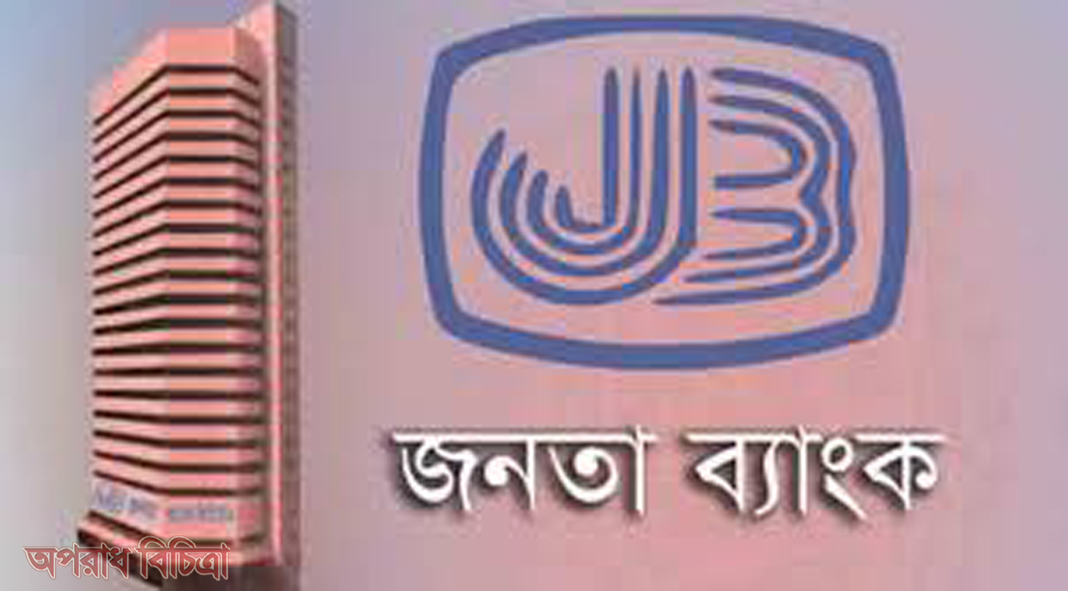 তিন বছর ধরে খেলাপি ঋণের রেকর্ড জনতা ব্যাংকের