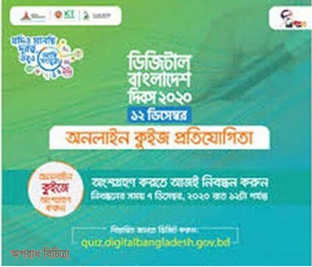 ডিজিটাল বাংলাদেশ দিবস উপলক্ষে অনলাইন কুইজ প্রতিযোগিতা ৮ ডিসেম্বর