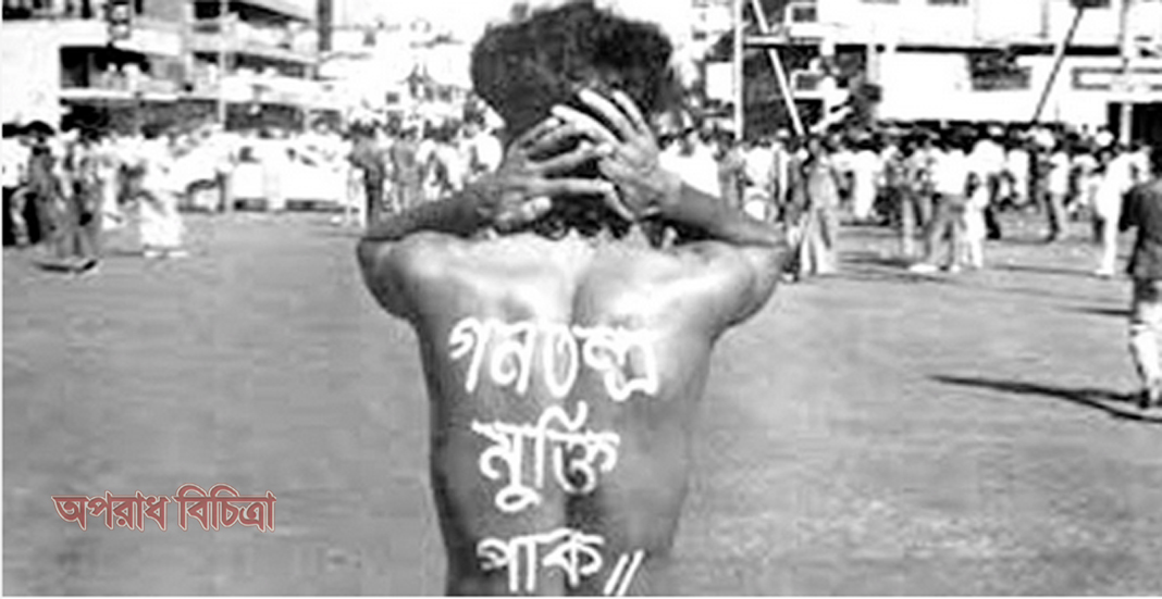 আজ গণতন্ত্র মুক্তি দিবস