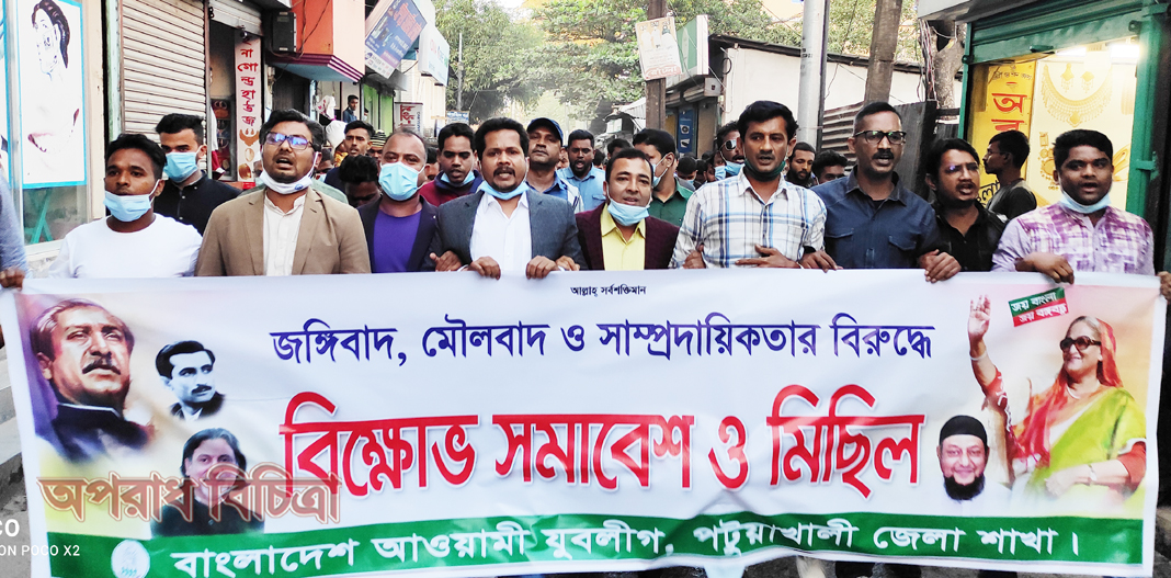 পটুয়াখালীতে জঙ্গীবাদ মৌলবাদ ও সাম্প্রদায়িকতার বিরুদ্ধে যুবলীগের বিক্ষোভ মিছিল ও সমাবেশ