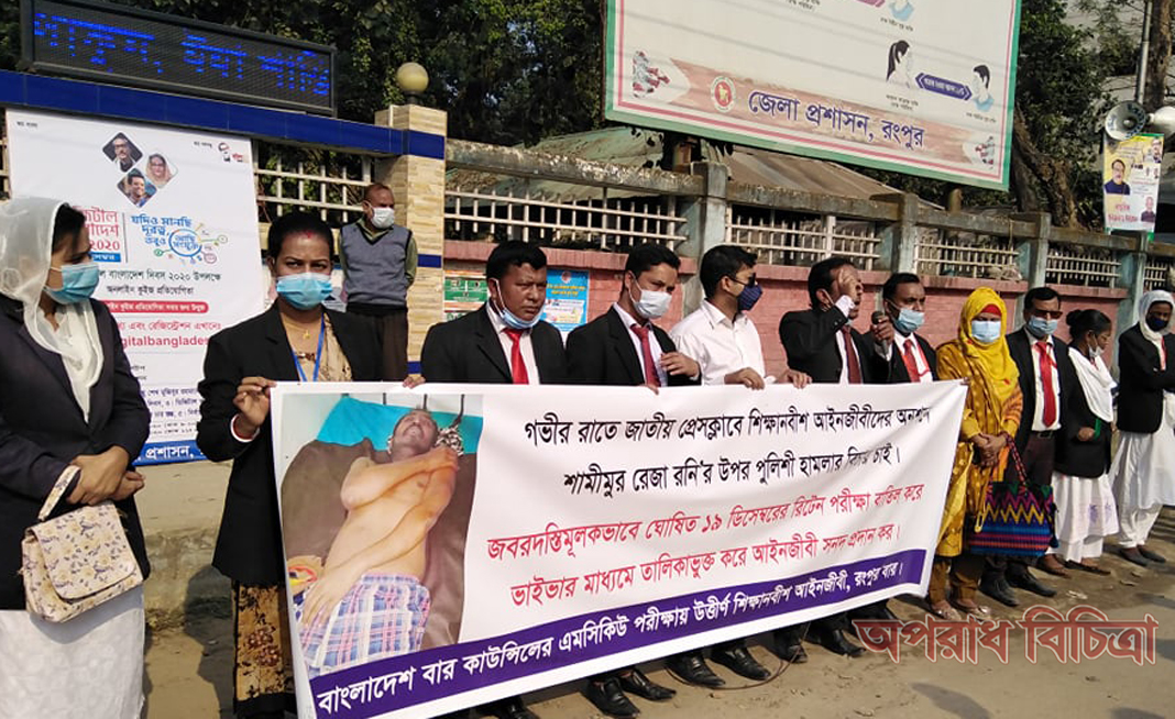 শিক্ষানবীশ আইনজীবী রনি’র উপর পুলিশী হামলার প্রতিবাদে রংপুরে  বিক্ষোভ-সমাবেশ