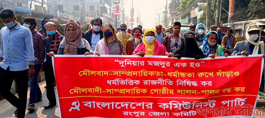 রংপুরে কমিউনিস্ট পার্টির সাম্প্রদায়িকতা বিরোধী সমাবেশ