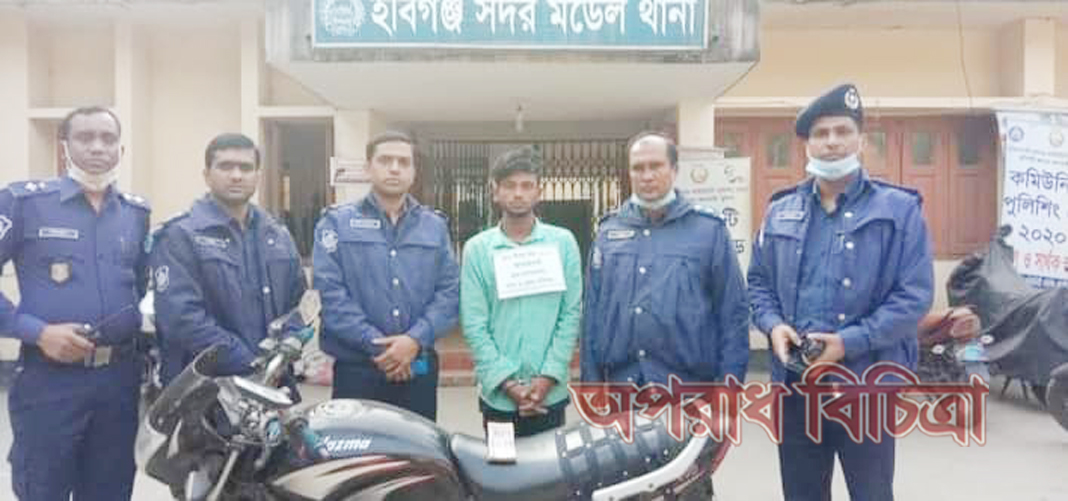 দুর্ধর্ষ ছিনতাইকারী শিবলু মিয়া গ্রেফতার,ছিনতাই কাজে ব্যবহৃত মোটরসাইকেল আটক ও ছিনতাইকৃত টাকার অংশ বিশেষ উদ্ধার হবিগঞ্জ আদালতে স্বীকারোক্তি প্রদান