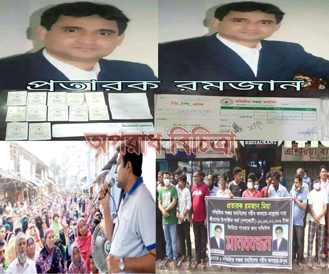 প্রতারক রমজানকে ধরিয়ে দিয়ে ৩ হাজার পরিবারকে বাঁচান সুলতান মাহমুদ