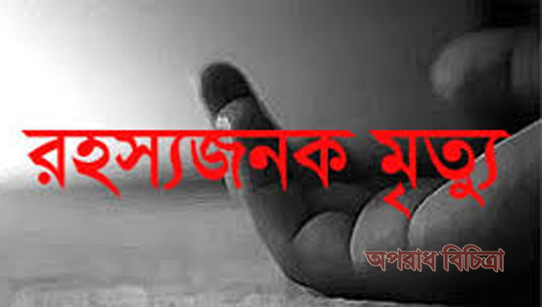 সিদ্ধিরগঞ্জ হাউজিংয়ে শ্রমিকের রহস্যজনক মৃত্যু ধামাচাপা দিতে দৌড়ঝাপ