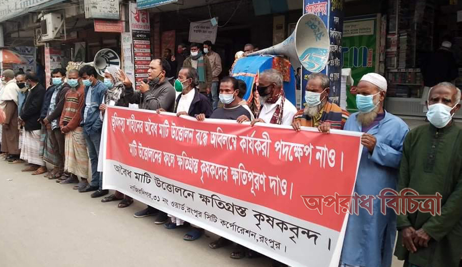 অবৈধ মাটি উত্তোলন বন্ধের দাবিতে রংপুরে বিক্ষোভ