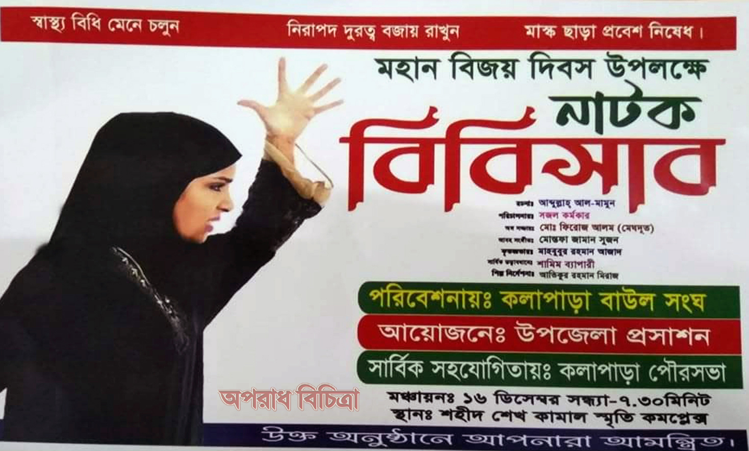 মহান বিজয় দিবসে কলাপাড়ায় মঞ্চায়ন হবে মুক্তিযুদ্ধ ভিক্তিক নাটক “বিবি সাব”