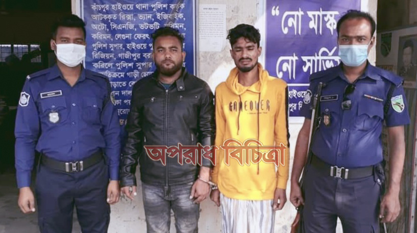 পেশাদার ছিনতাইকারী চক্রের ২ সদস্যকে আটক করেছে কাচঁপুর হাইওয়ে থানা পুলিশ