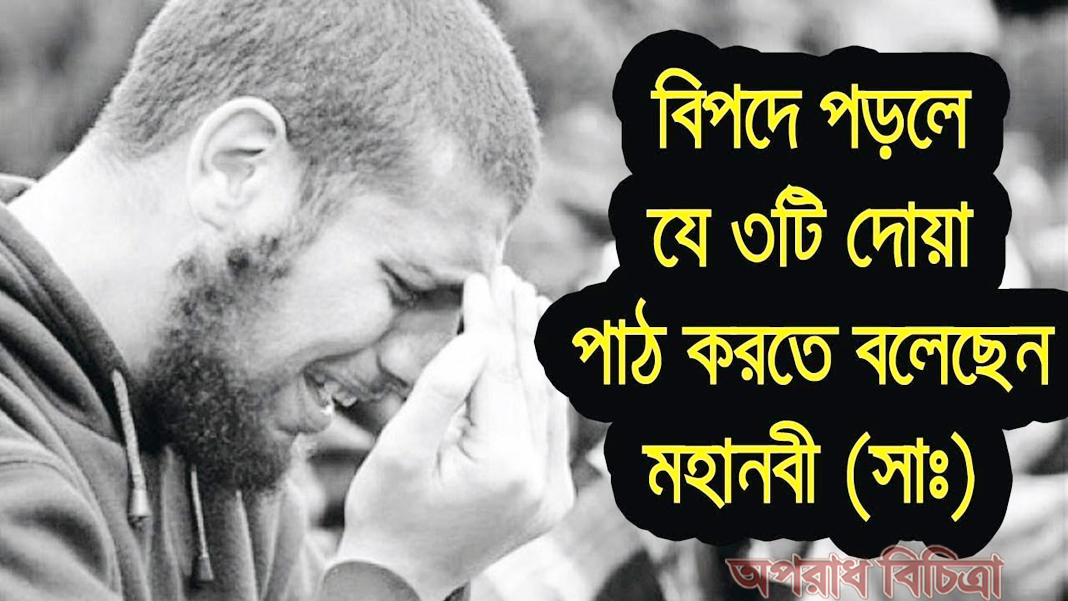 বিপদের সময় মহানবী (সা.)  যে দোয়াগুলো উম্মতদের ও পাঠ করতে বলেছেন