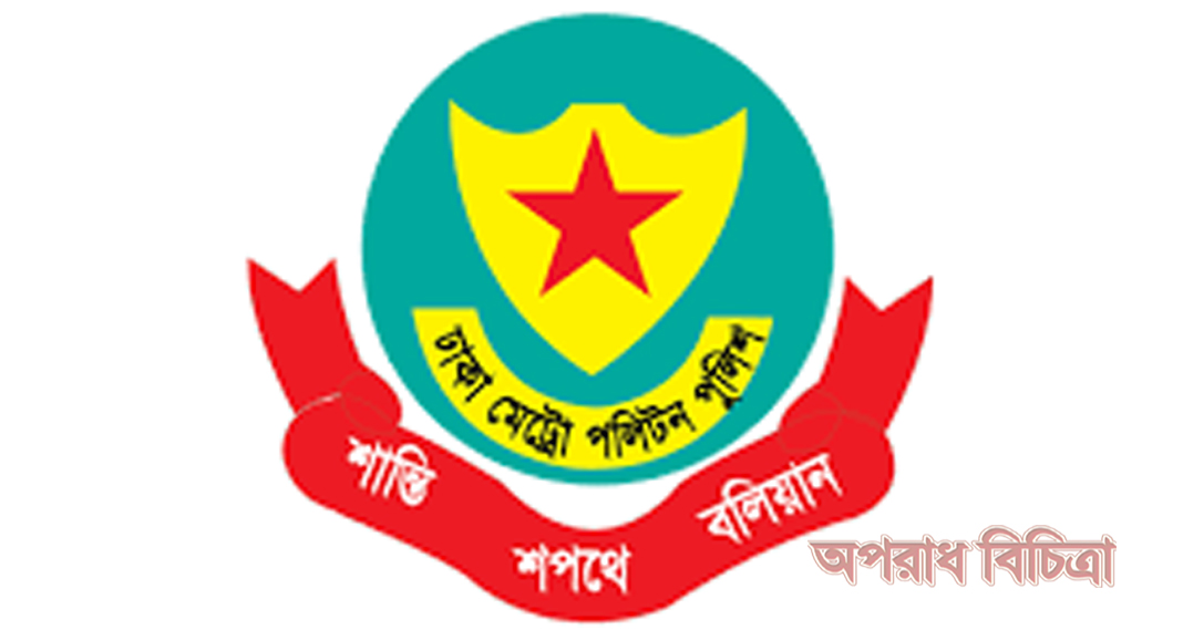 ডিএমপির ১৫ কর্মকর্তাকে বদলি