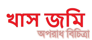 ঢাকা জেলায় যত খাস জমি দখল আছে সেগুলো সব উদ্ধার করা হবে বলে জানিয়েছেন ঢাকা জেলা প্রশাসক শহীদুল ইসলাম