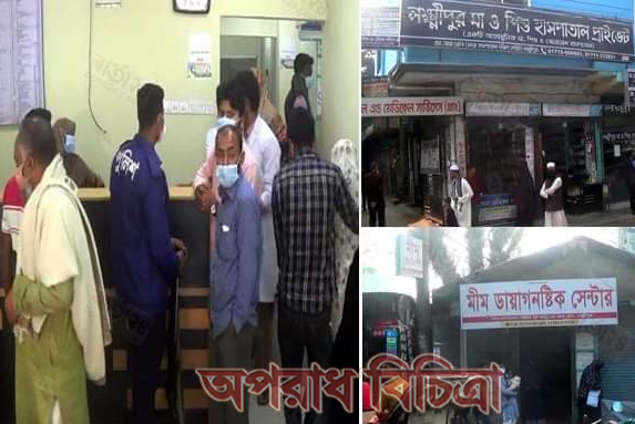 লক্ষ্মীপুরে হাসপাতালে অভিযান ৪৫ হাজার টাকা জরিমানা