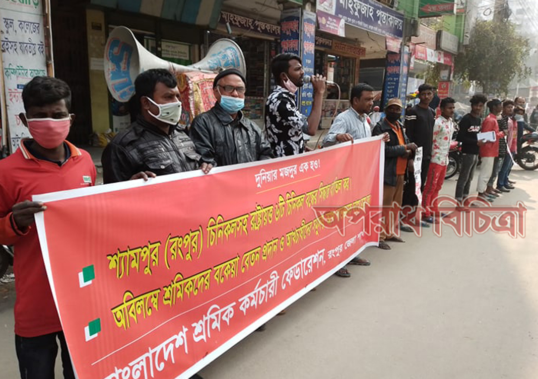 শ্যামপুর  রংপুর চিনিকলসহ রাষ্ট্রায়ত্ত ৬টি চিনিকল বন্ধের সিদ্ধান্ত বাতিলের দাবিতে রংপুরে শ্রমিক কর্মচারী ফেডারেশনের মানববন্ধন