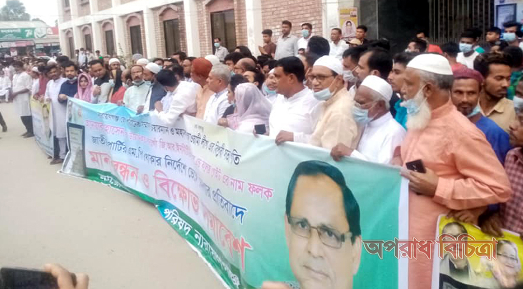 সোনারগাঁ জি আর ইনস্টিটিউট এর সামনে প্রতিবাদ সভা ও মানব বন্ধন