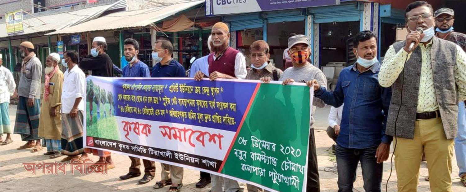 পটুয়াখালীতে ন্যায্য মূল্যের দাবিতে কৃষক সমাবেশ