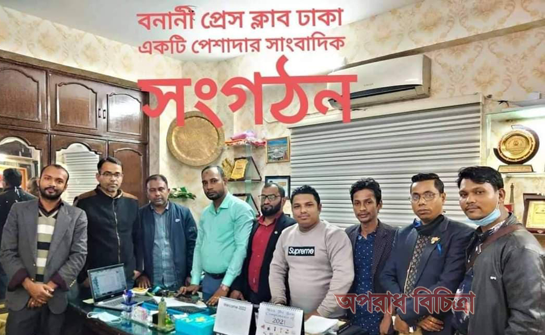 বনানী প্রেসক্লাব মুক্ত আলোচনা সভা ও ভবিষ্যৎ পরিকল্পনা নিয়ে সংবাদকর্মীদের মত বিনিময়