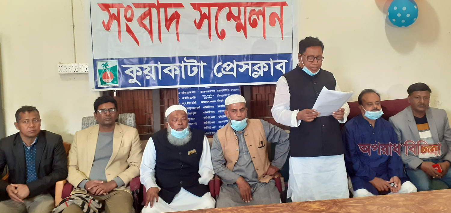 কুয়াকাটা পৌর নির্বাচন নৌকা প্রতীকের প্রার্থীর বিরুদ্ধে অপপ্রচার ও কর্মী সমর্থকদের বিরুদ্ধে মামলার প্রতিবাদে সংবাদ সম্মেলন