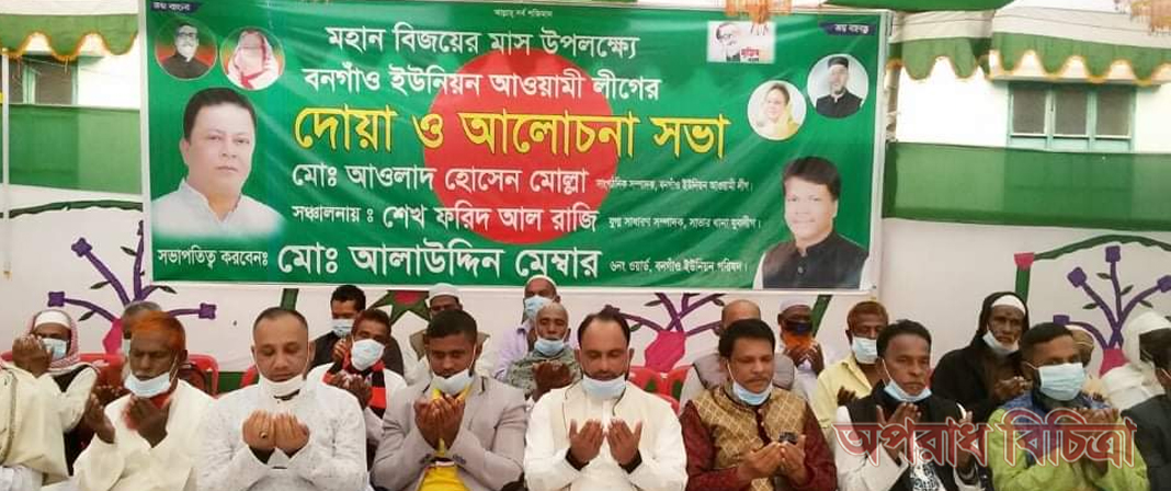 সাভারে মহান বিজয় দিবস উপলক্ষে বনগাঁও ইউনিয়ন আওয়ামীলীগের উদ্যোগে দোয়া ও আলোচনা সভা অনুষ্ঠিত