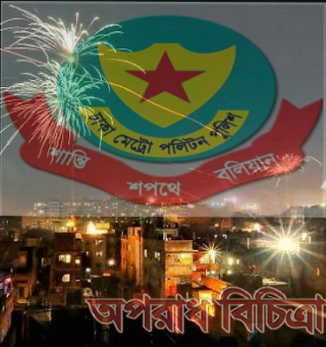 থার্টিফার্স্ট নাইট উদযাপনে ডিএমপির ১৩ নির্দেশনা