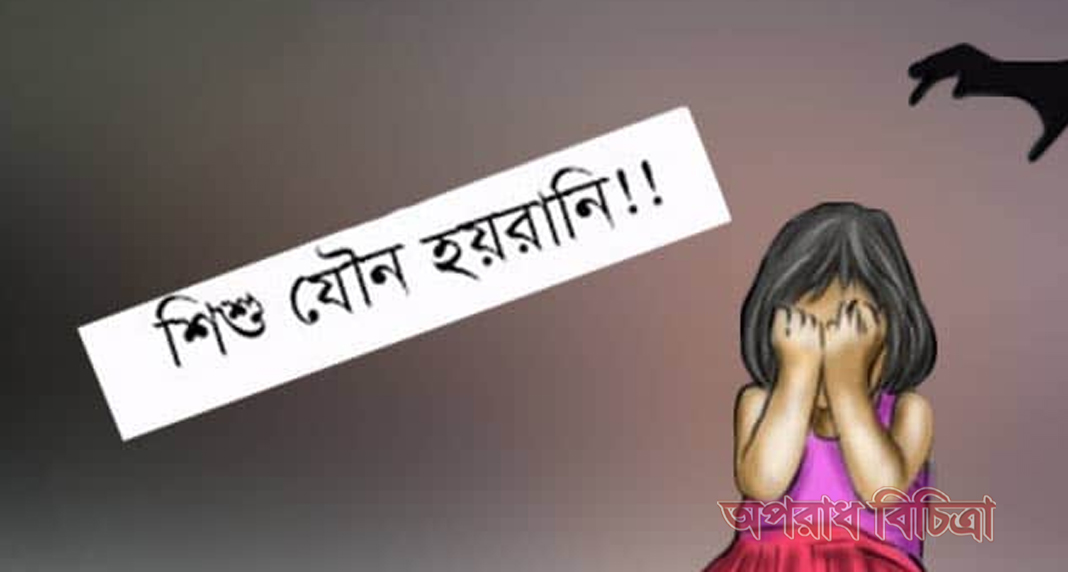 ৫ বছরের শিশু নাতিকে যৌন হয়রানি করার অভিযোগ