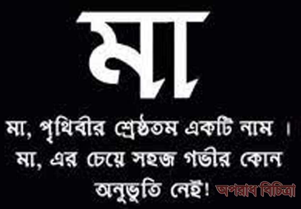 মায়ের পদতলে সন্তানের বেহেশত পরকালে মুক্তির পথ প্রশস্ত হবে