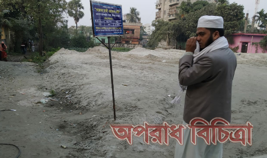 আদালতের নির্দেশে কাজ বন্ধ করলেন পুলিশ সিদ্ধিরগঞ্জে ব্যক্তি সম্পত্তিতে বালু ভরাটের পায়তারা রাজু গংদের
