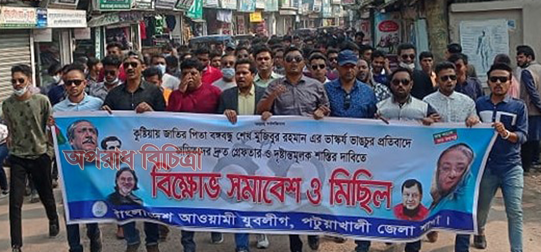 বঙ্গবন্ধু শেখ মুজিবুর রহমানের ভাস্কর্য ভেঙ্গে বিকৃত করার প্রতিবাদে পটুয়াখালীতে বিক্ষোভ মিছিল ও প্রতিবাদ সমাবেশ