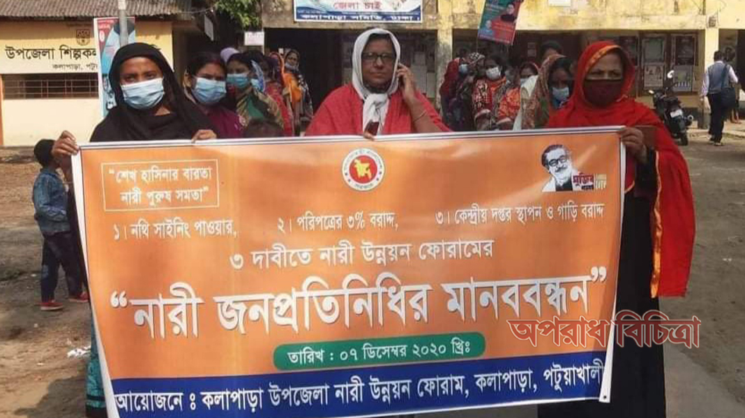 কলাপাড়ায় নারী উন্নয়ন ও সমতায়নে ৩ দফা দাবী- মানববন্ধন