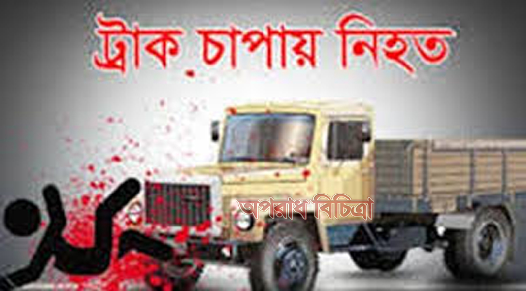 কলাপাড়ায় ট্রাকের ধাক্কায় অটােরিক্সার যাত্রী আহত-ট্রাক চালক আটক