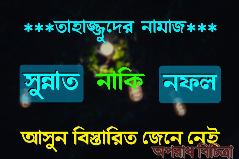তাহাজ্জুদের নামাজ  সুন্নাত নাকি নফল