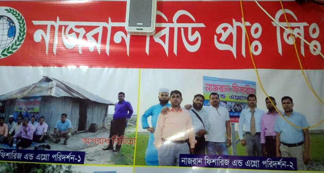 আবাসনের আড়ালে এমএলএম নাজরানের প্রতারণা