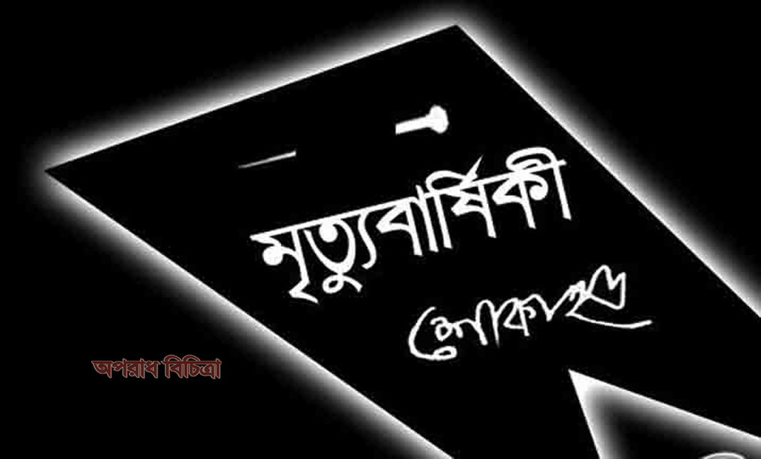 মরহুম মো: রফিকুল ইসলাম এর তৃতীয় মৃত্যু বার্ষিকী