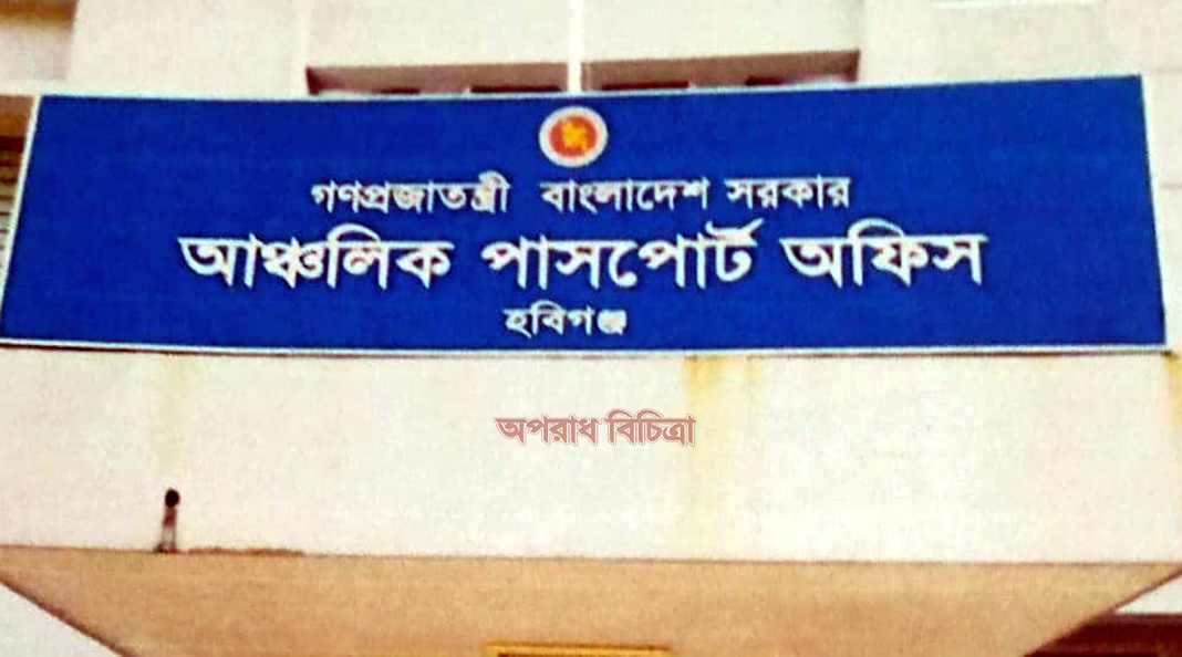 হবিগঞ্জ আঞ্চলিক পাসপোর্ট অফিসের কর্মকর্তাদের যোগসাজসে দালাল সিন্ডিকেট সক্রিয়