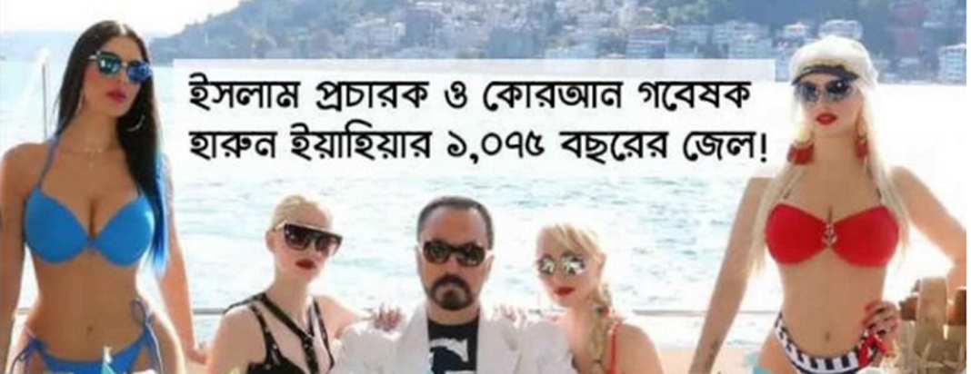 তুর্কি ইসলাম প্রচারক ও কোরআন গবেষক হারুন ইয়াহিয়ার ১০৭৫ বছরের জেল!