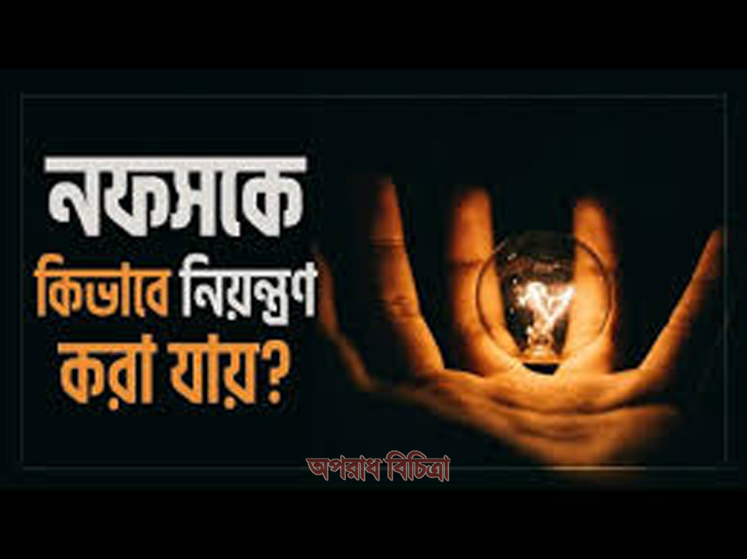 নফসকে নিয়ন্ত্রণের ব্যাপারে কিছু পরামর্শ