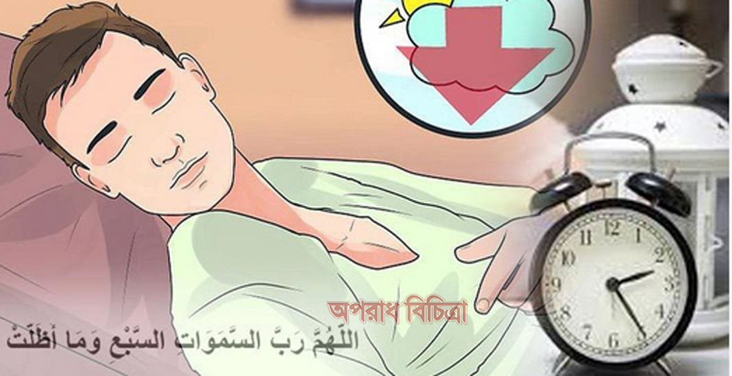 ঘুম না আসলে যে দোয়া পড়তে বলেছেন বিশ্বনবি