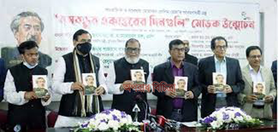 বঙ্গবন্ধুর একাত্তরের দিনগুলি’ গ্রন্থের মোড়ক উন্মোচন
