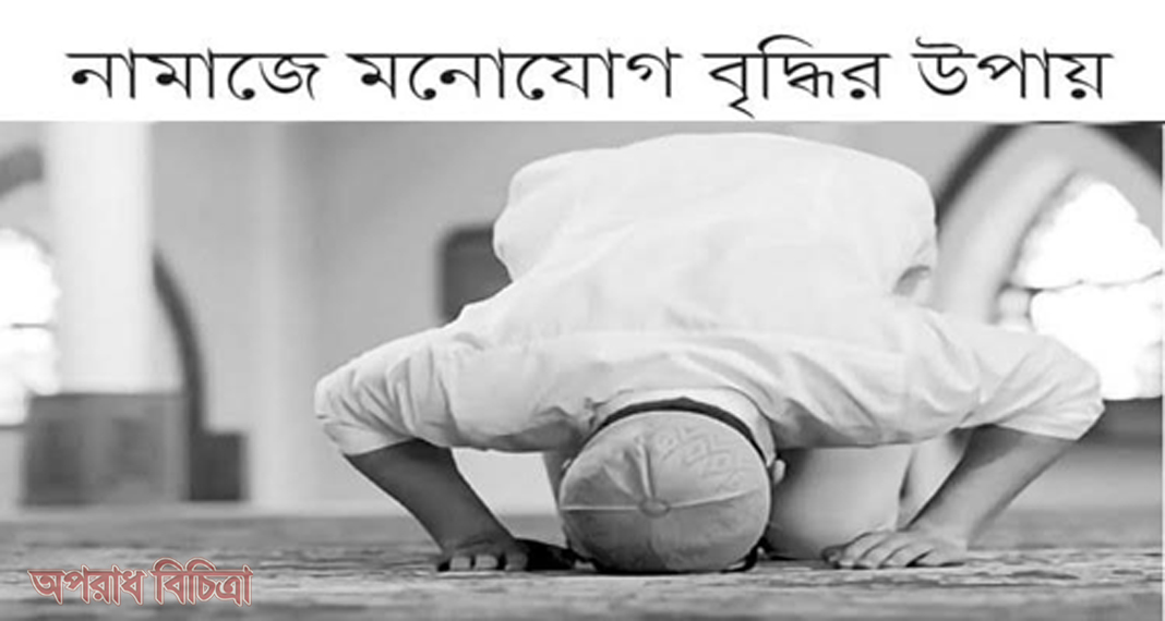 নামাজে আমরা যা বলি, তার অর্থ জানলে নামাজে অন্য চিন্তা মাথায় আসবেনা!!