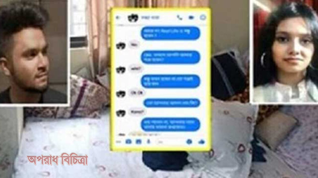 দিহান-আনুশকার ম্যাসেঞ্জারে চ্যাট ফাঁ’স- ‘চা;ঞ্চল্যকর’ তথ্য পেল পু’লিশ
