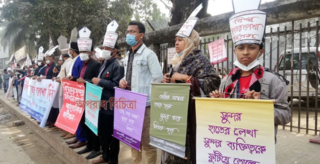 দেশে প্রথমবারের মতো বিশ্ব হাতের লেখা দিবস উদযাপন