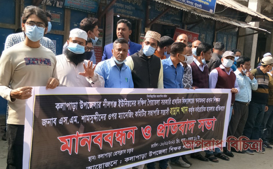 কলাপাড়ায় প্রধান শিক্ষকের উপর একই স্কুলের সভাপতি কর্তৃক হামলার প্রতিবাদে মানববন্ধন
