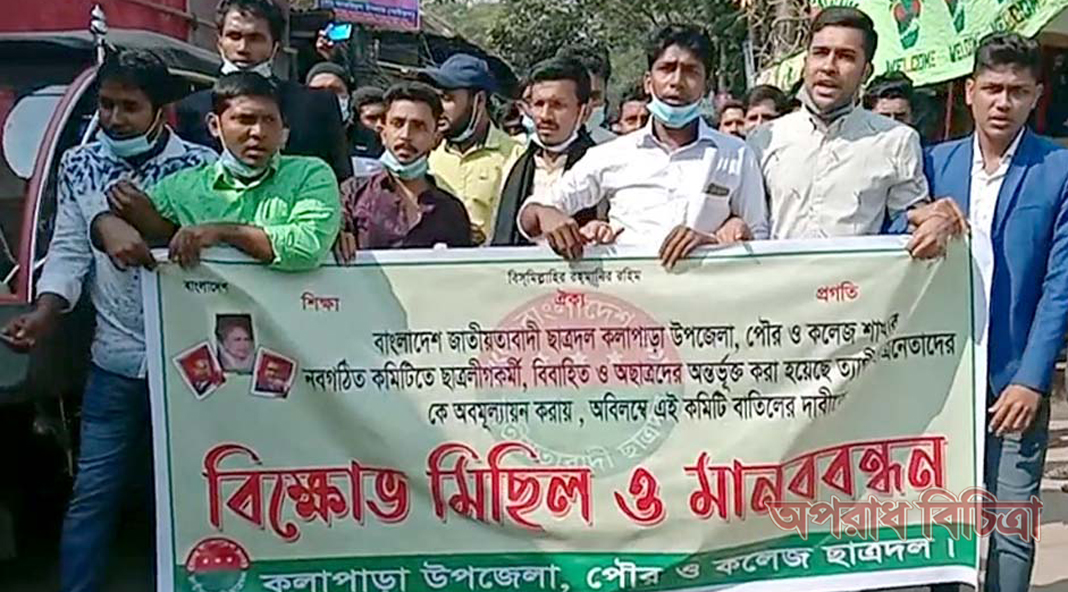 কলাপাড়ায় আর্থিক লেনদেন স্বজনপ্রিতি করে গোপনে অছাত্র বিবাহিত এবং ছাত্রলীগকর্মী দ্বারা ছাত্রদলের আহ্বায় কমিটি গঠন