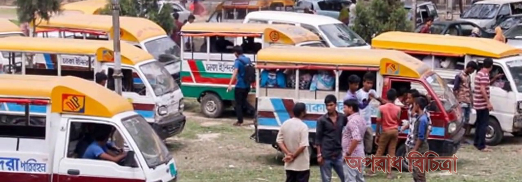ধামরাইয়ে লেগুনা পরিবহনে চাঁদবাজী এখন ও বন্ধ হয়নি