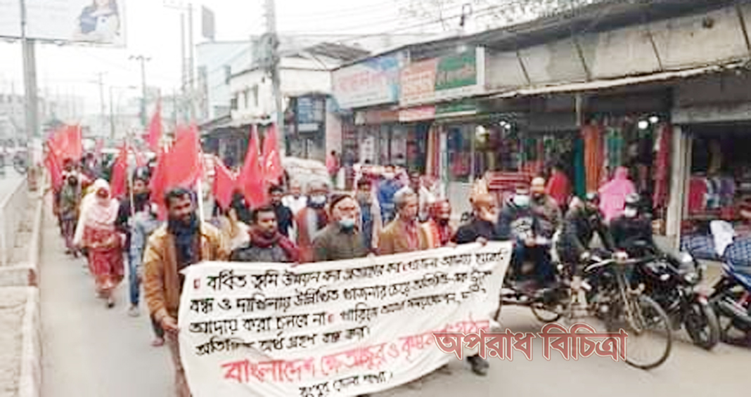 খাজনা-খারিজে হয়রানি বন্ধ ও বর্ধিত ভূমি উন্নয়ন কর প্রত্যাহারের দাবিতে রংপুরে বাংলাদেশ ক্ষেতমজুর ও কৃষক সংগঠনের বিক্ষোভ